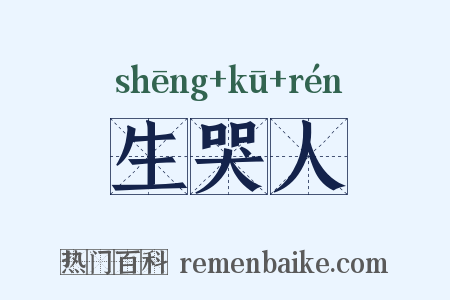 生哭人是什么意思的图片